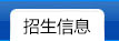 招生信息